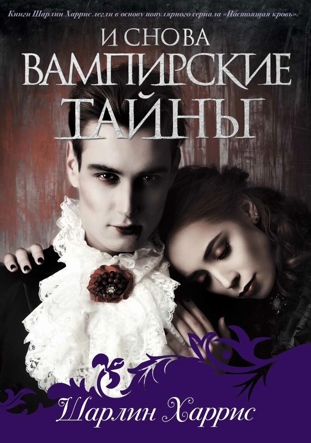 Быть вампиром книга. Книги о вампирах шарлин харрис. вампирские тайны шарлин харрис. вампирские тайны шарлин харрис книга книги шарлин харрис. книги про вампиров для подростков.
