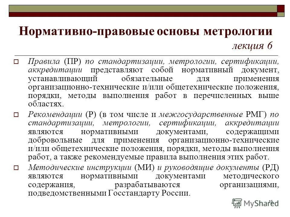 Правовая метрология