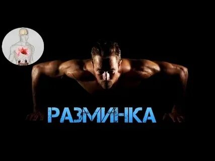 Музыка для разминки видео