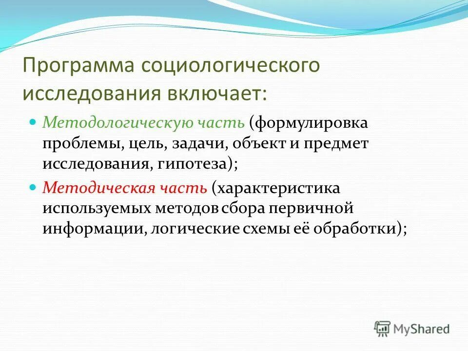 Программа социологического исследования включает. Цели и задачи социального исследования. Методы проведения социологических исследований. Программа социологического исследования.