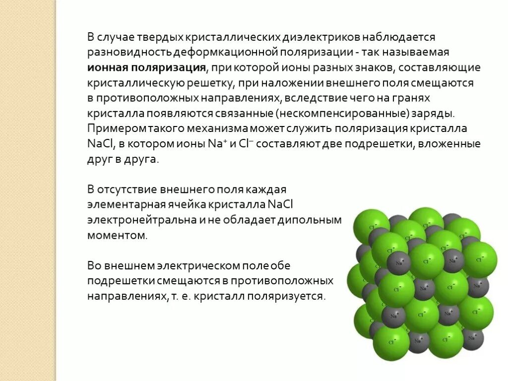 Ионные Кристаллы диэлектрики. Кристаллическая решетка диэлектриков. Кристаллические диэлектрики примеры. Диэлектрические кристалическиерешетки. Кристаллические диэлектрики