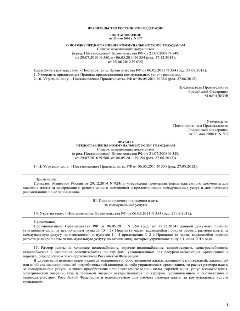 Постановление правительства от 23.05.2006. 307 Правила предоставления коммунальных услуг гражданам. Постановление правительства РФ от 25.04.1997 n 490.. Постановление РФ 924.