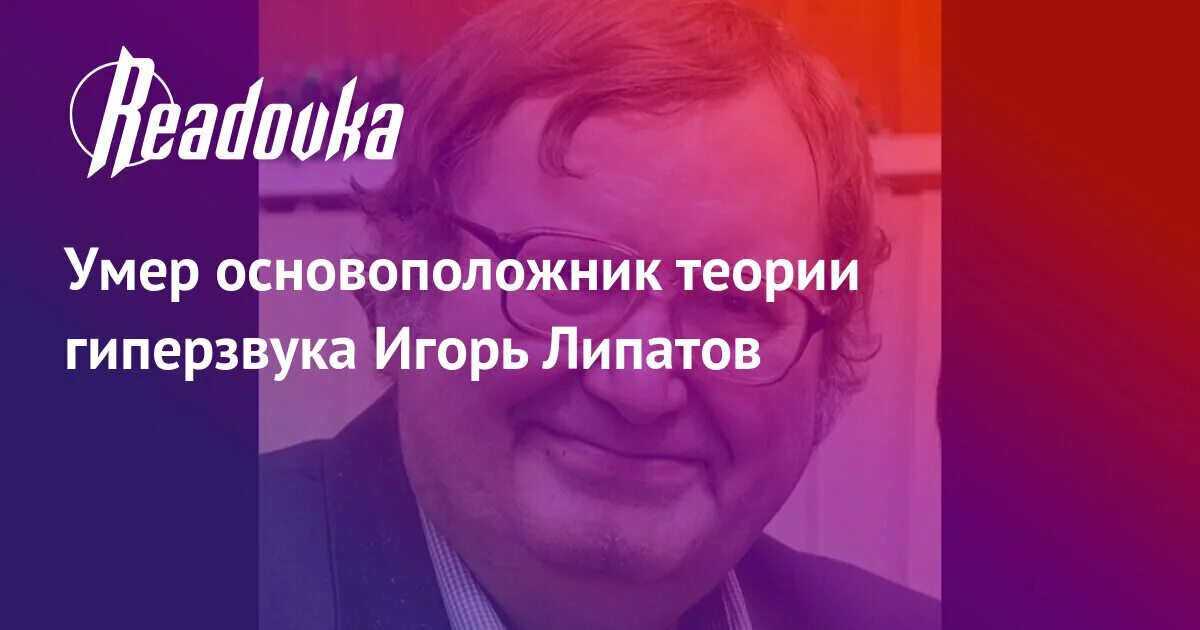 Умер основоположник теории гиперзвука Игорь Липатов