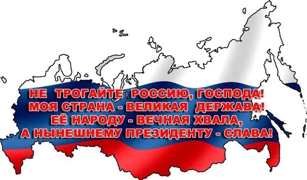 Надпись Россия Великая наша держава. Россия Великая держава рисунок. Россия Великая Страна. А нам нужна российская держава