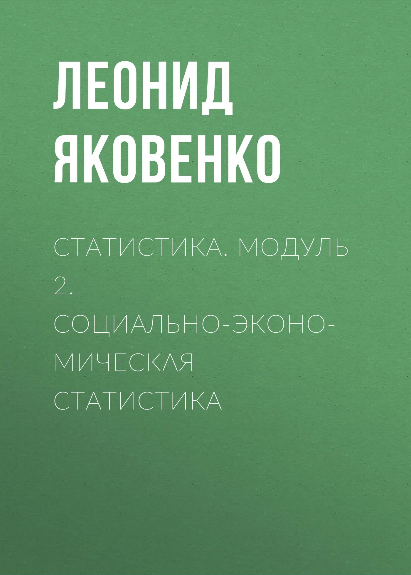 В. Статистика производителей ноутбуков. Национальный стат службы стран снг. Яковенко статистика социально экономическая статистика 2022 года. Яковенко статистика социально экономическая статистика 2022 года.