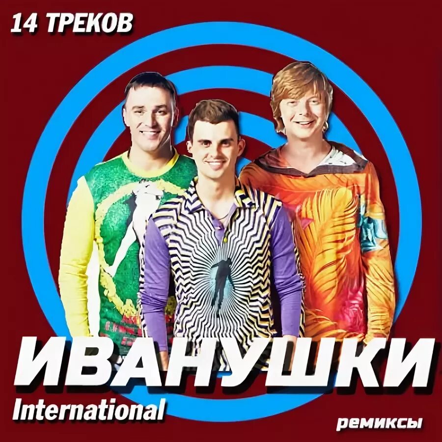 Ремикс интернешнл. Ivanushki.best.ru иванушки international. обложка группы иванушки интернешнл. иванушки интернешнл 2025. иванушки обложка альбома.