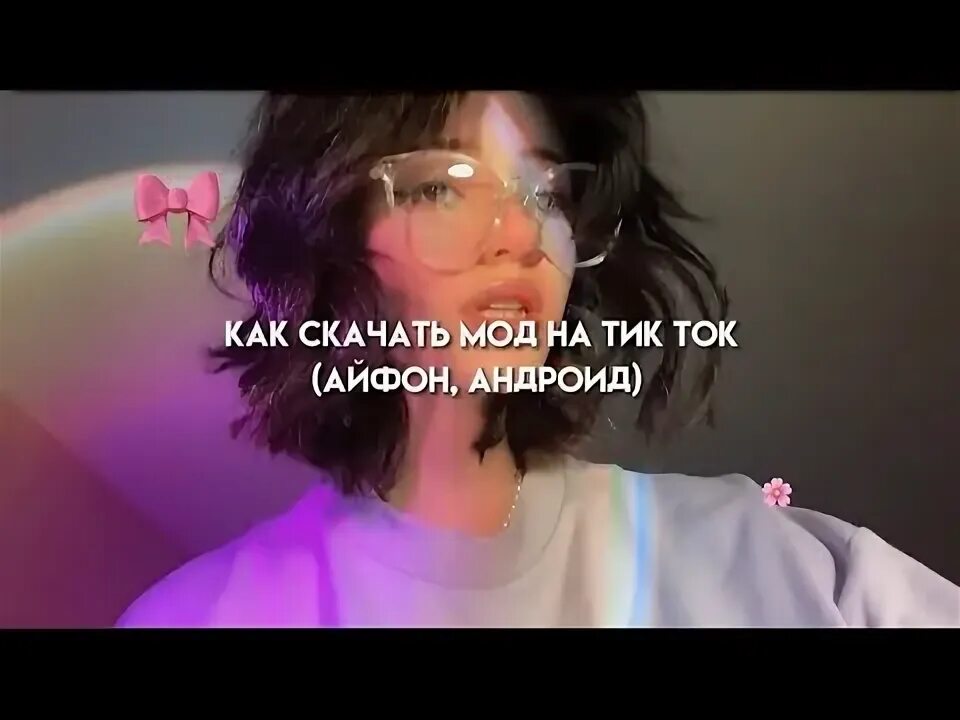 Как починить тикток на айфоне Картинки ТИК ТИК МОД НА АЙФОН 2024