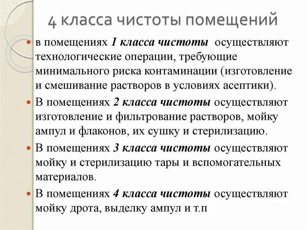 Класс чистоты помещений в медицине. Классы чистоты помещений. Клас частоты помещения. Категории помещений по чистоте.