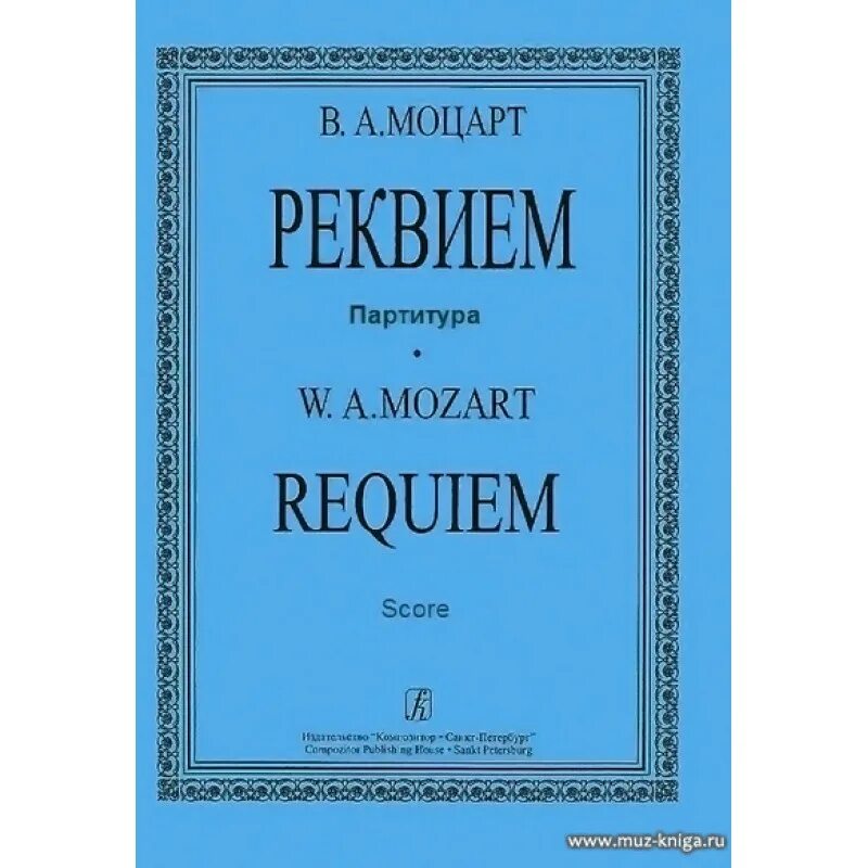 Моцарт. Реквием. Requiem Моцарт. Клавир Моцарт. Партитура Реквием Моцарта.