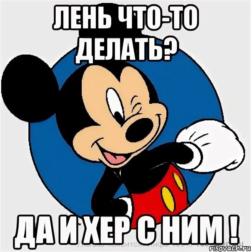 Микки маус да и с ним. Микки маус да и. микимаус мем. микки маус да и х с ним. ну и хрен с ними.