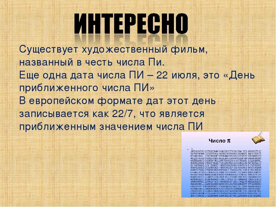 Число пи. Доклад про число пи. Математические задачи с числом пи. Первые цифры числа пи.