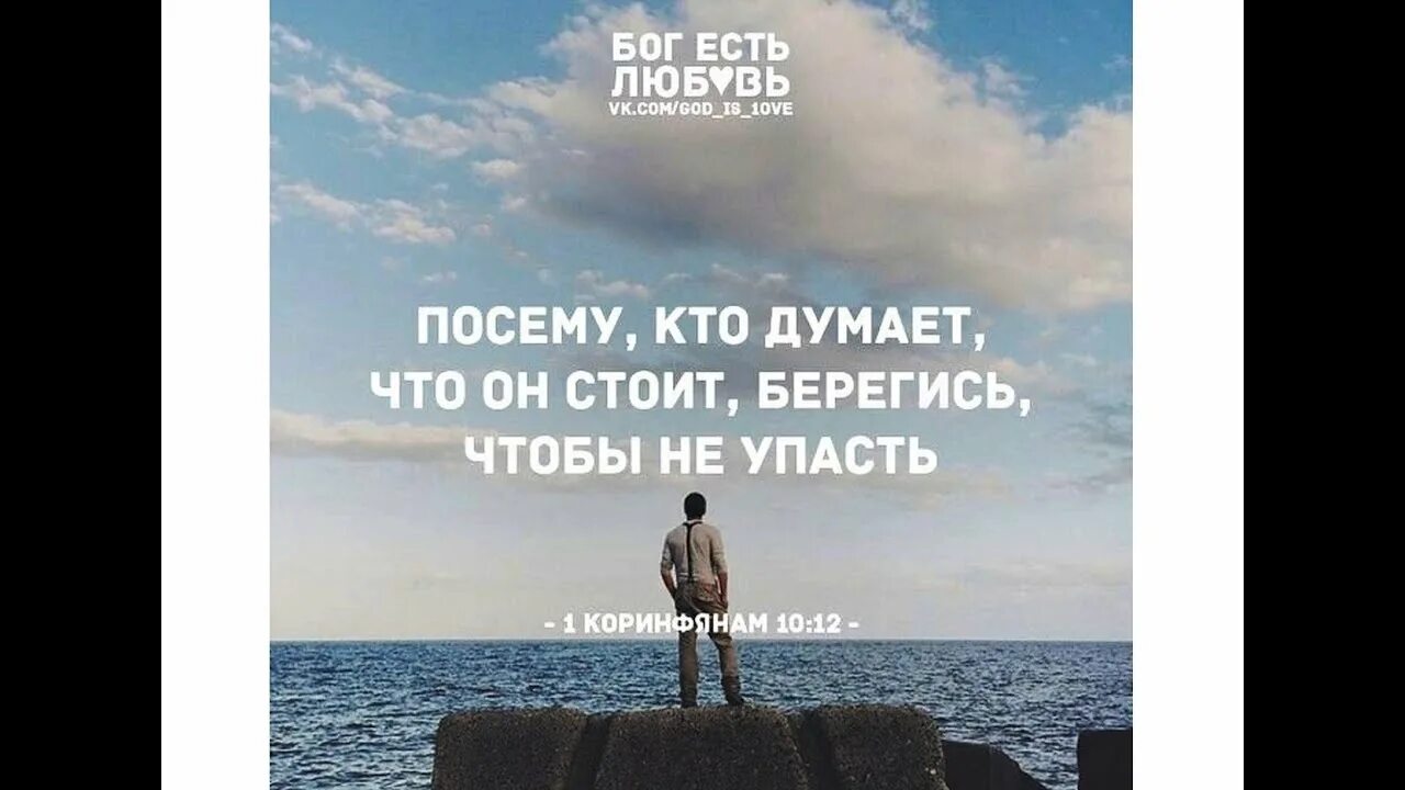 Посему, кто думает, что он стоит, Берегись, чтобы не упасть.. Кто думает что стоит Берегись чтобы не упасть. , Кто думает, что он стоит, Берегись, чтобы не упасть. 1 Коринфянам 10:10. Думать ни стоит