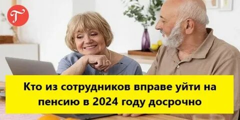 Уходите на пенсию рано