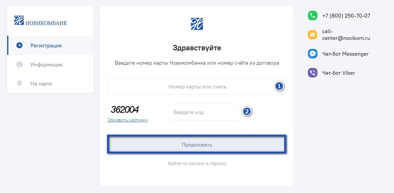 Новикомбанк личный телефон. Новикомбанк личный кабинет. Новикомбанк приложение. Новикомбанк личный кабинет регистрация.