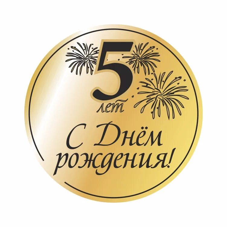 Пять лет со. Медаль 5 лет. медаль с днем рождения 5 лет. медаль с юбилеем 5 лет. медальки 5 лет день рождения.