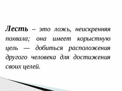 Что обозначает льстить
