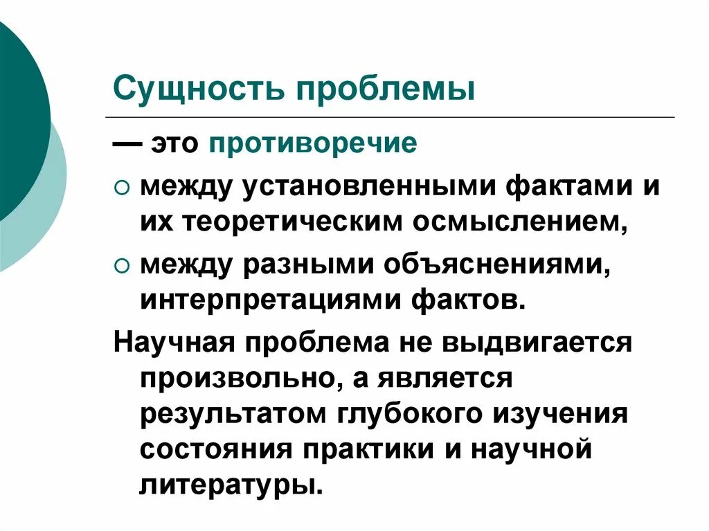 Что значит суть проблемы. Сущность проблемы. сущность научной проблемы, порядок ее определения.. проблема. сущность проблемы исследования заключается.
