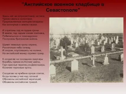 Севастопольское кладбище стих
