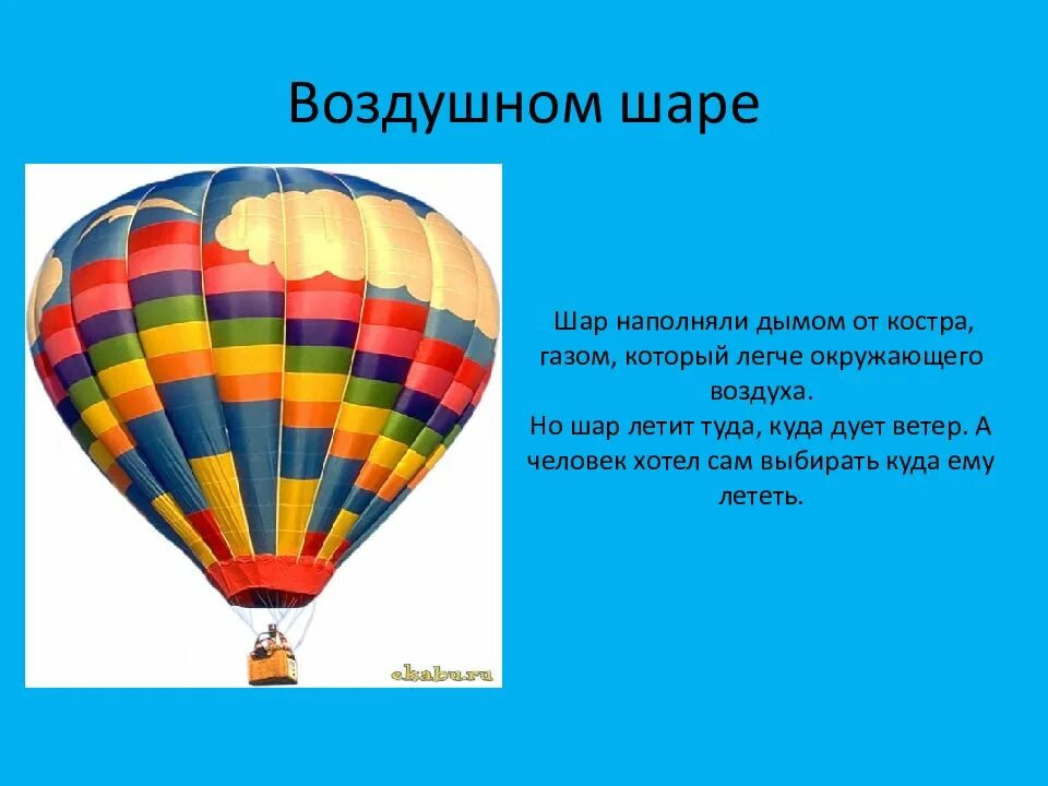 Каким газом наполнен шар. Доклад про воздушный шар. воздушный шар для детей. воздушный шар для презентации. воздушные шары история.