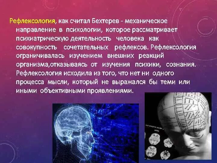 Рефлексология бехтерева. Рефлексология Бехтерева основные положения. Бехтерев коллективная Рефлексология. Рефлексология в психологии. Общие основы рефлексологии человека Бехтерев.