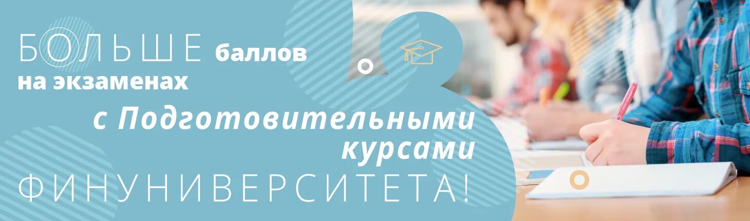 Подготовительные курсы. Подготовительные курсы финансового университета. Подготовительные курсы PNG. Подготовительные курсы обложка для поста. Подготовительные курсы лого.