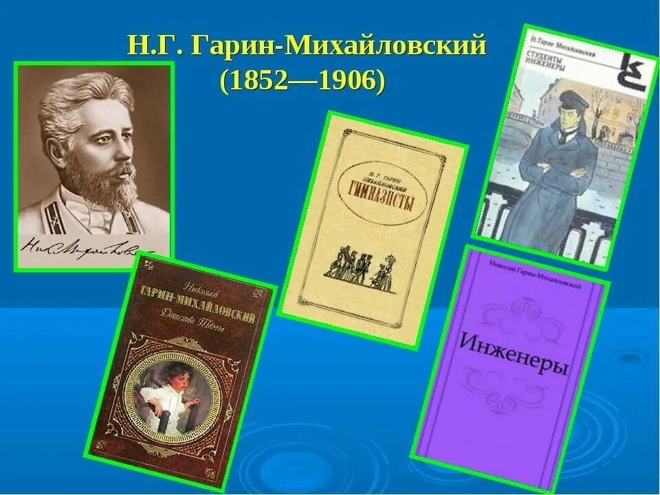 Отечественный писатель 19 21 веков тема детство. Николая Георгиевича Гарина-Михайловского, детство темы. Книги Гарина Михайловского.