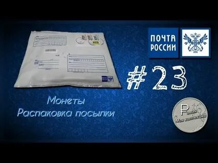 23 посылки