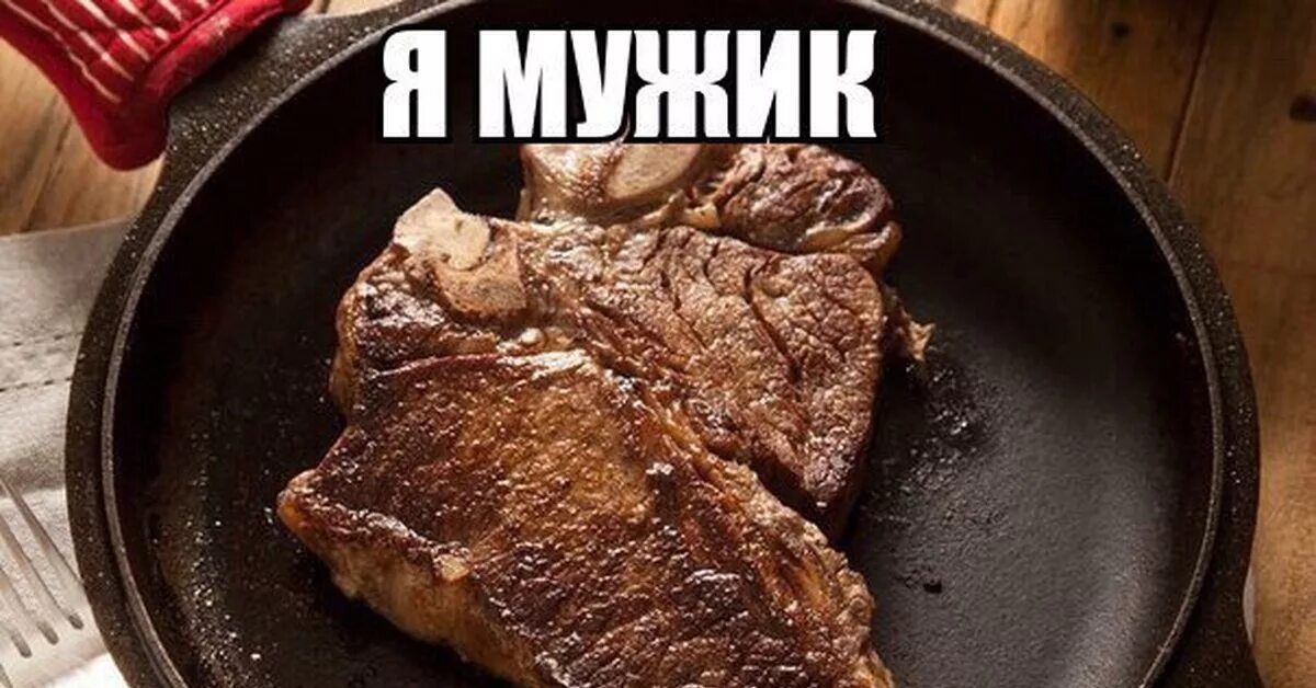 Мясо есть мясо мем