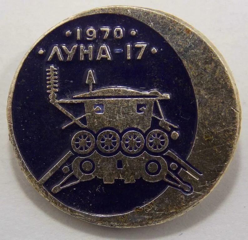 Луна 17 11. Значок луноход. значок луноход 1. луна 17. значок луна-2, 1959.