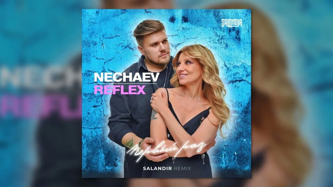 Рефлекс первый. Reflex нечаев. nechaev &amp; reflex - первый раз (salandir remix). reflex первый раз. нечаев и рефлекс первый раз.