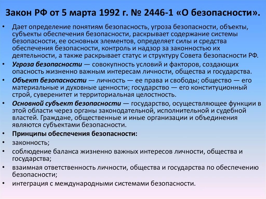 Фз о безопасности принят. Закон РФ О безопасности. Основные положения закона о безопасности. ФЗ О безопасности основные положения. ФЗ О безопасности кратко.