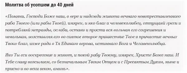 Молитва матери от дочери 40 дней. Молитва детей о усопших родителях до 40 дней. Молитва об усопшем до 40 дней. Молитва о новопреставленном. Молитва об упокоении.