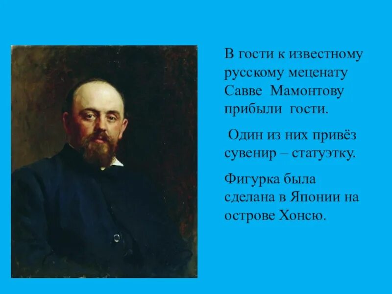 Сообщение о меценатах России. Меценаты Мамонтов и Морозов. Для развития личности мецената