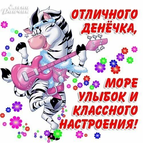 Доброго денечка и хорошего настроения картинки прикольные. Классные открытки. отличного денечка. открытки отличного денечка и отличного настроения. открытки хорошего настроения прикольные.