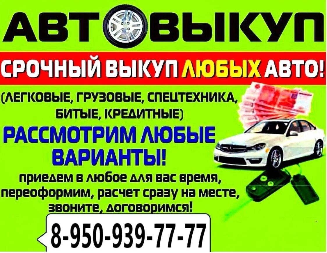 Выкуп авто. Срочный выкуп авто. Выкуп любых авто. Скупка автомобилей. Срочный выкуп любого авто