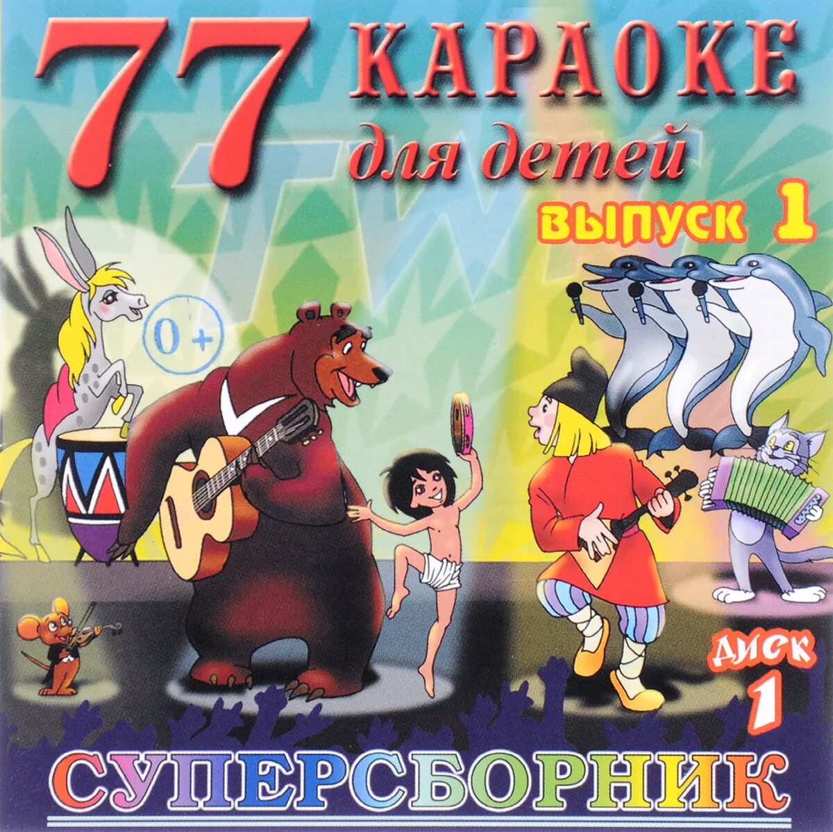 Детские тексты песен караоке. Караоке для детей. Диск караоке для детей. Детское караоке диск. Караоке для детей диск DVD.