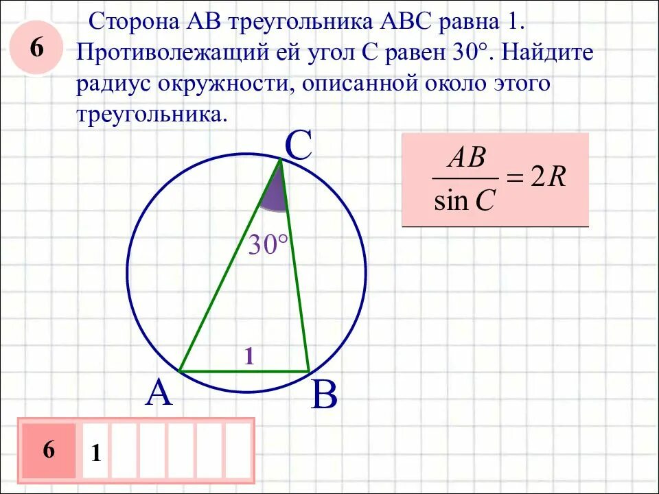 Найдите радиус описанной окружности около треугольника АВС:. Найдите радиус описанной окружности треугольника АВС. Радиус окружности описанной около треугольника АБС. Найдите радиус окружности описанной около треугольника ABC.