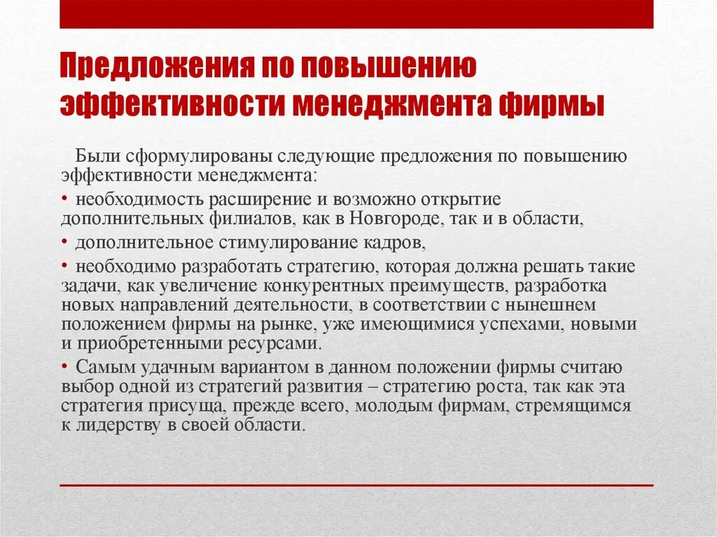 Повышения эффективности развития предприятия. Предложения по повышению эффективности. Предложение по повышению. Предложения по повышению эффективности работы. Предложения по повышению эффективности организации.