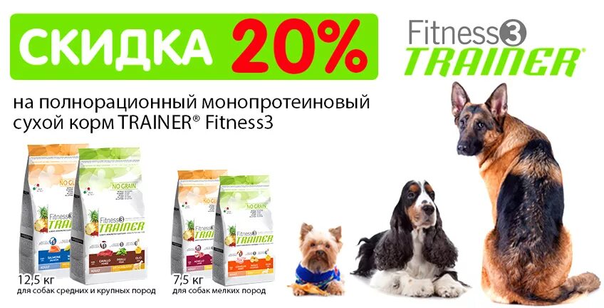 Trainer корм для собак. Трейнер для собак. Корм фитнес трейнер. Trainer корм для собак мелких пород. Корм для собак трейнер