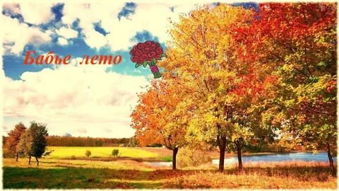 Сад бабье лето