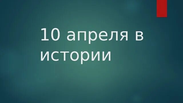 10 апреля дата. 10 Апреля в истории. 10 Апреля день. 10 Апреля какой день в истории. 10 Апреля картинки.