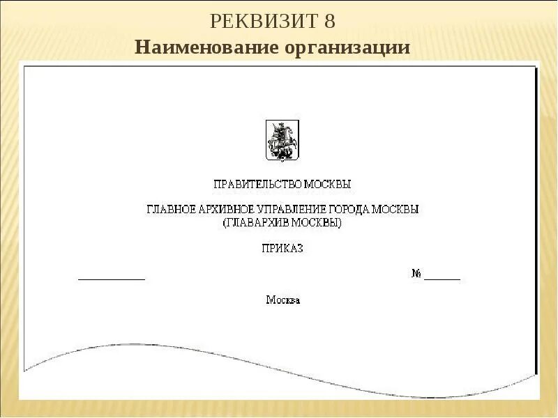 Оформление реквизита Наименование организации автора документа. Наименование организации автора документа реквизит пример. Наименование организации автора документа пример оформления. Реквизит 05 Наименование организации автора документа.