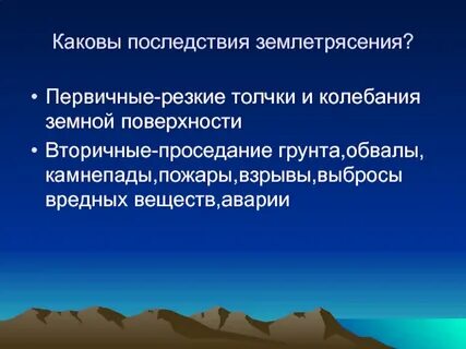 Что такое землетрясение и причины его возникновения
