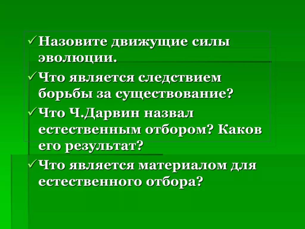 Теория дарвина движущие силы. Борьба за существование является следствием. Вывод о движущих силах эволюции. Естественным отбором ч Дарвин назвал. Движущими силами эволюции являются.