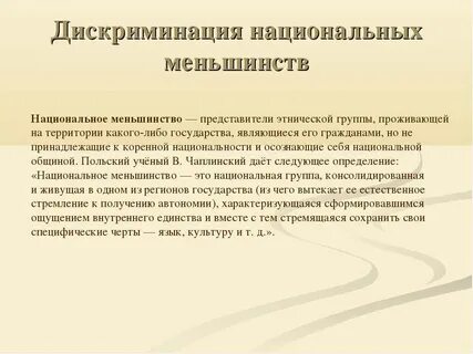 Формы дискриминации