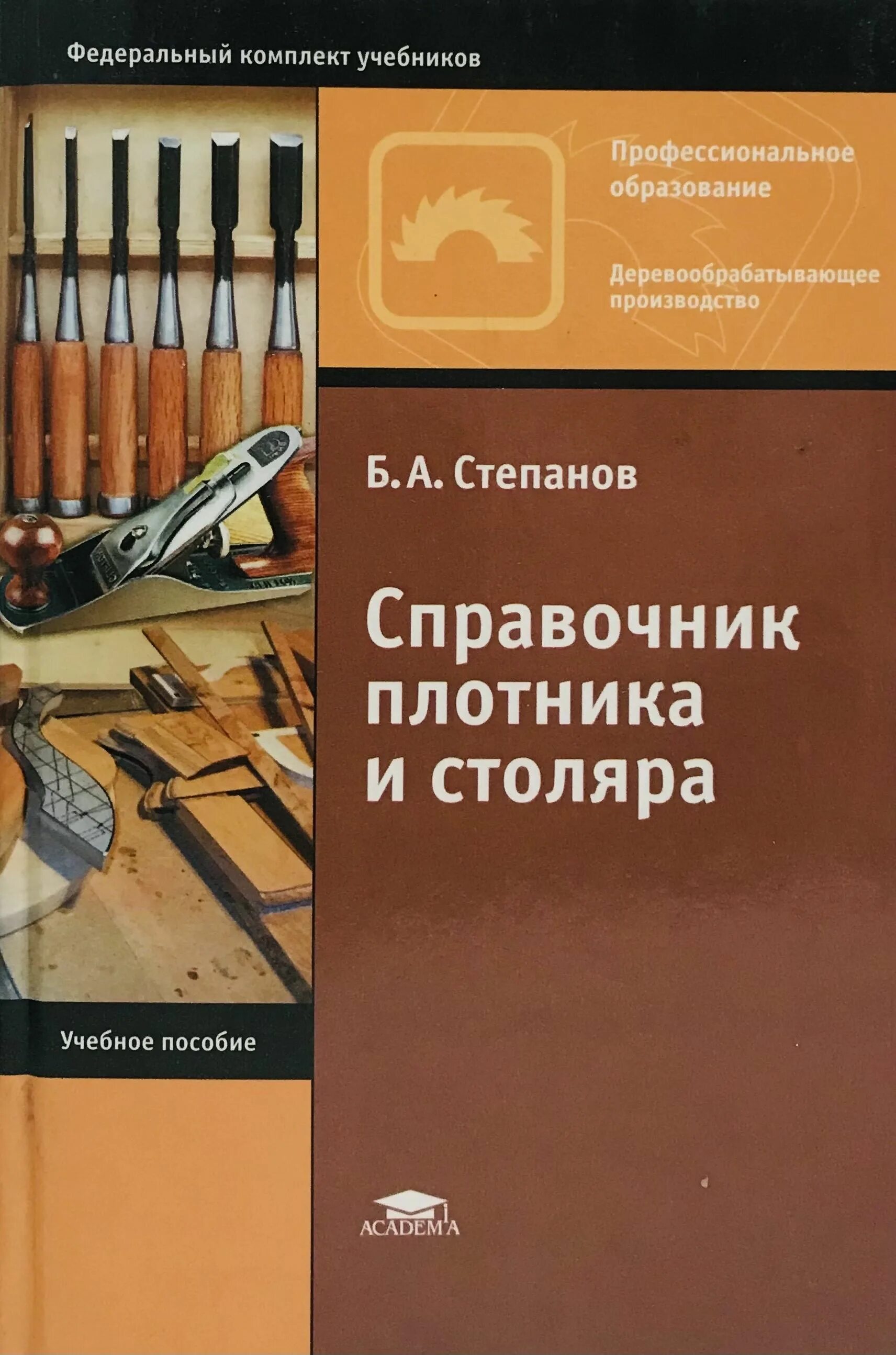 Плотников учебник. Справочник плотника. Справочник столяра. Книги плотник Столяр. Книги для столяра.