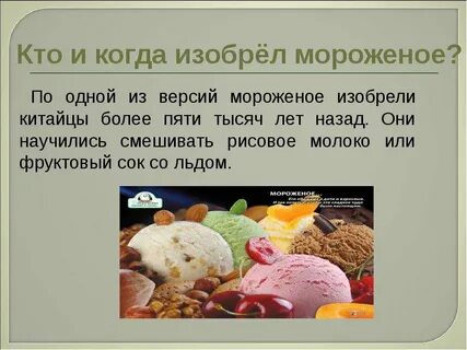 Кто придумал мороженое