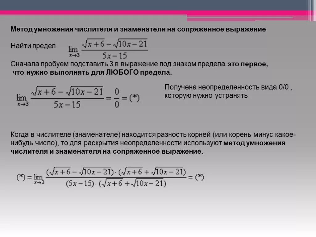 Предел дробной функции неопределённость 0/0. Метод умножения числителя и знаменателя на сопряженное выражение. Способы раскрытия неопределенностей пределов. Если предел равен 0/0.