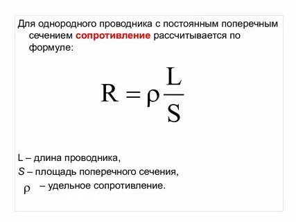 По какой формуле определяется сопротивление