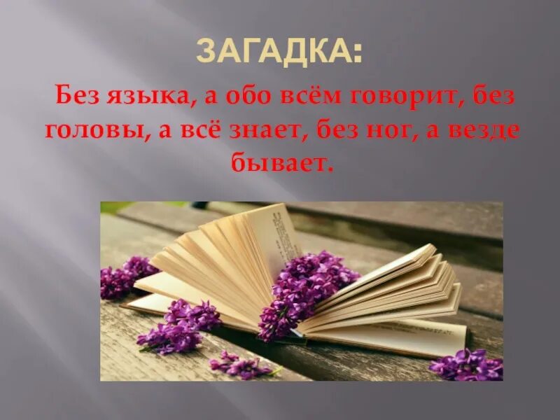 Затылок загадка. Без языка а обо всем рассказывает. Без головы она загадка без ног она везде бывает ты. Без головы она загадка. Без языка а говорит без головы все знает загадка.